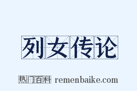 列女传论是什么意思的图片